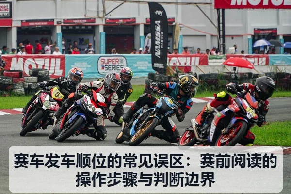 赛车发车顺位的常见误区：赛前阅读的操作步骤与判断边界